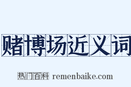 赌博场近义词是什么意思的图片